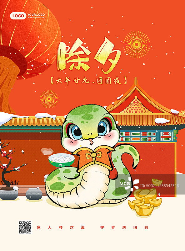 蛇年除夕国潮风卡通粘贴海报图片素材