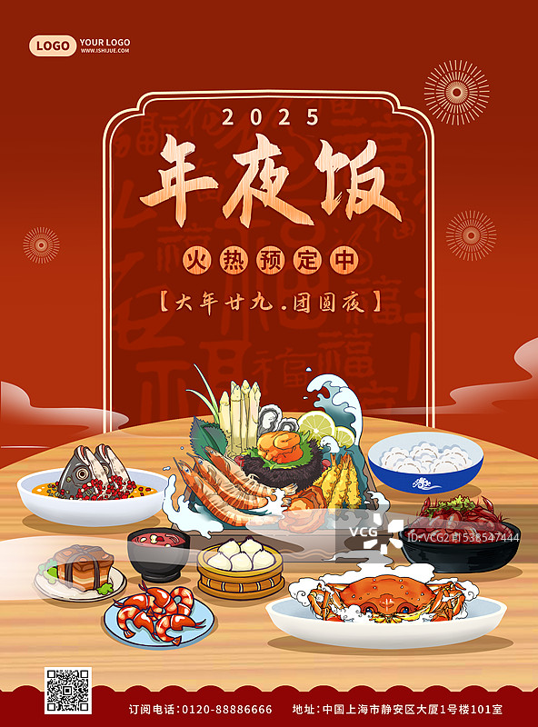 蛇年除夕年夜饭预定海报图片素材