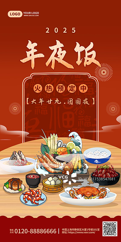 蛇年除夕年夜饭预定竖版海报图片素材
