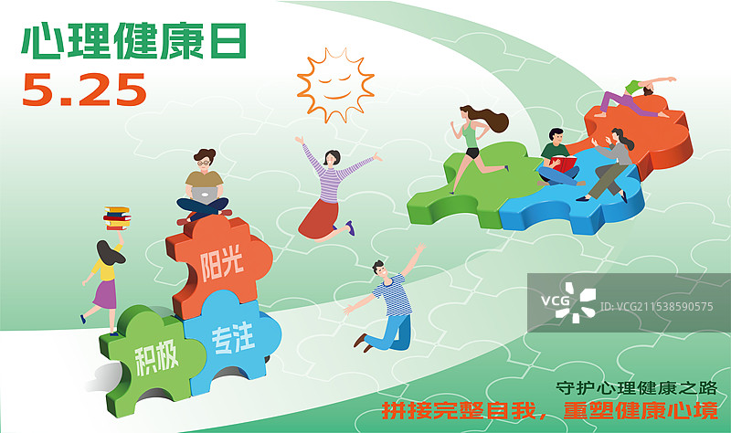 心理健康拼图海报横版图片素材