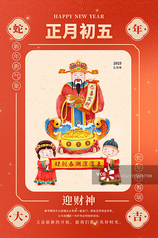 2025年中国新年祝福贺卡年俗年画 大年初五 破五接财神 财神爷带着送财童子送财 竖版图片素材
