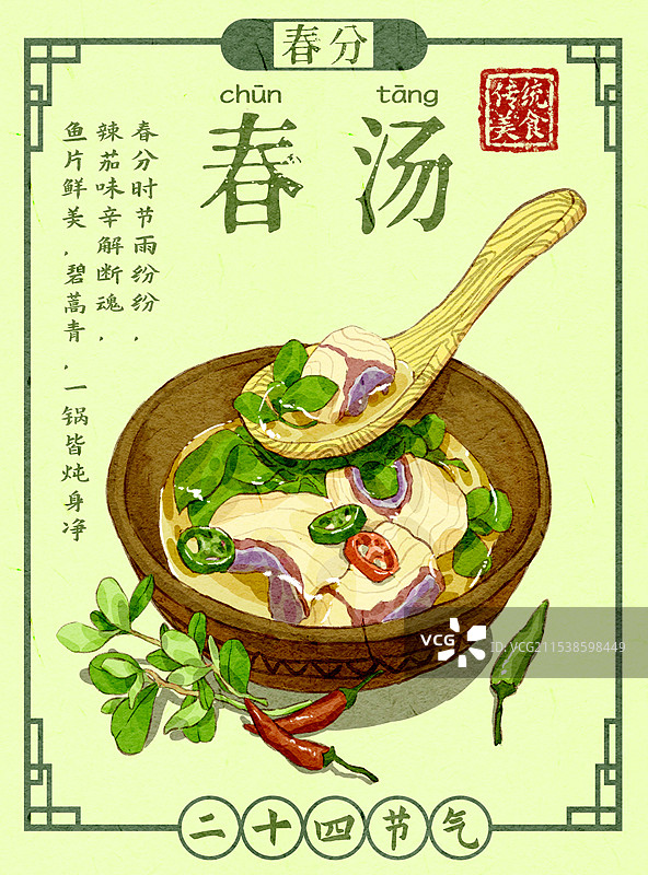 春分时节雨纷纷， 辣茄味辛解断魂， 鱼片鲜美，碧蒿青，一锅皆炖身净图片素材