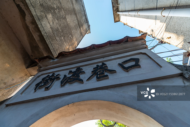 北海老街（城）门牌，广西北海市图片素材