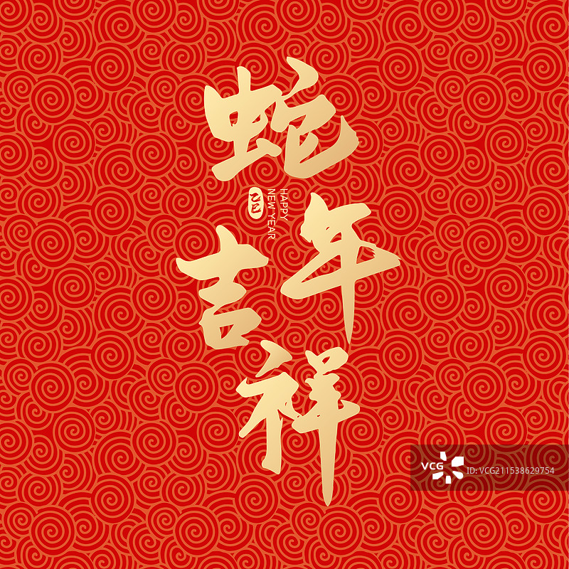 2025年蛇年吉祥矢量字体设计图片素材