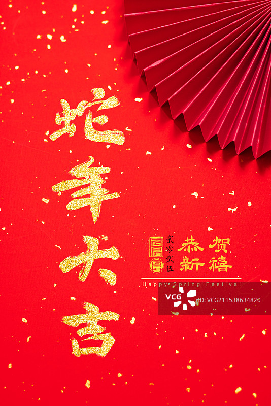 蛇年大吉,手写汉字,书法,春节海报图片素材