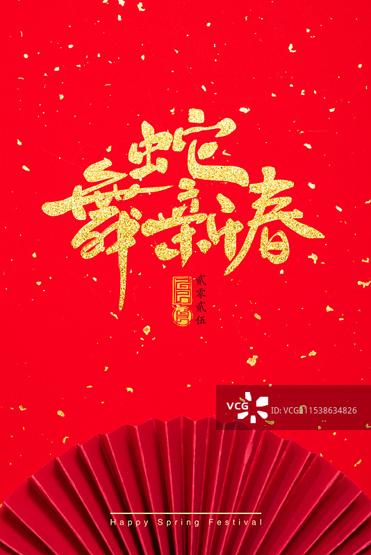 蛇舞新春,汉字,书法,蛇年春节海报图片素材