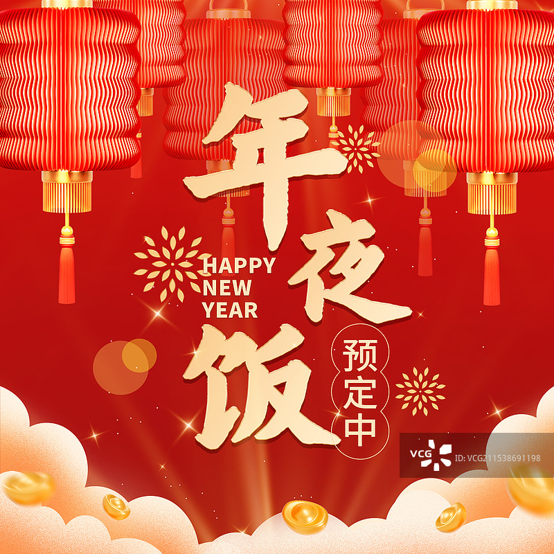 除夕年夜饭除夕海报春节促销海报新年海报跨年海报年夜饭促销海报模板图片素材