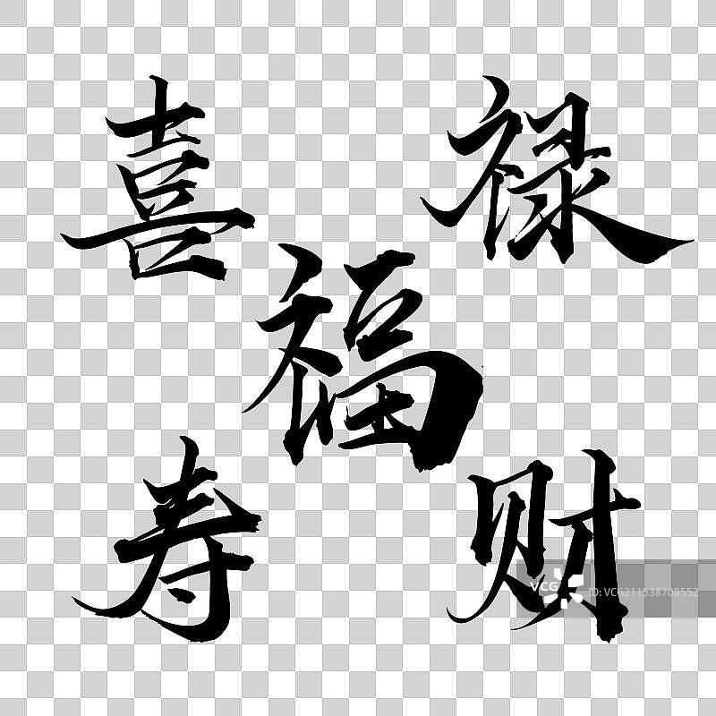 手写手书汉字书法字体 福禄寿喜财图片素材