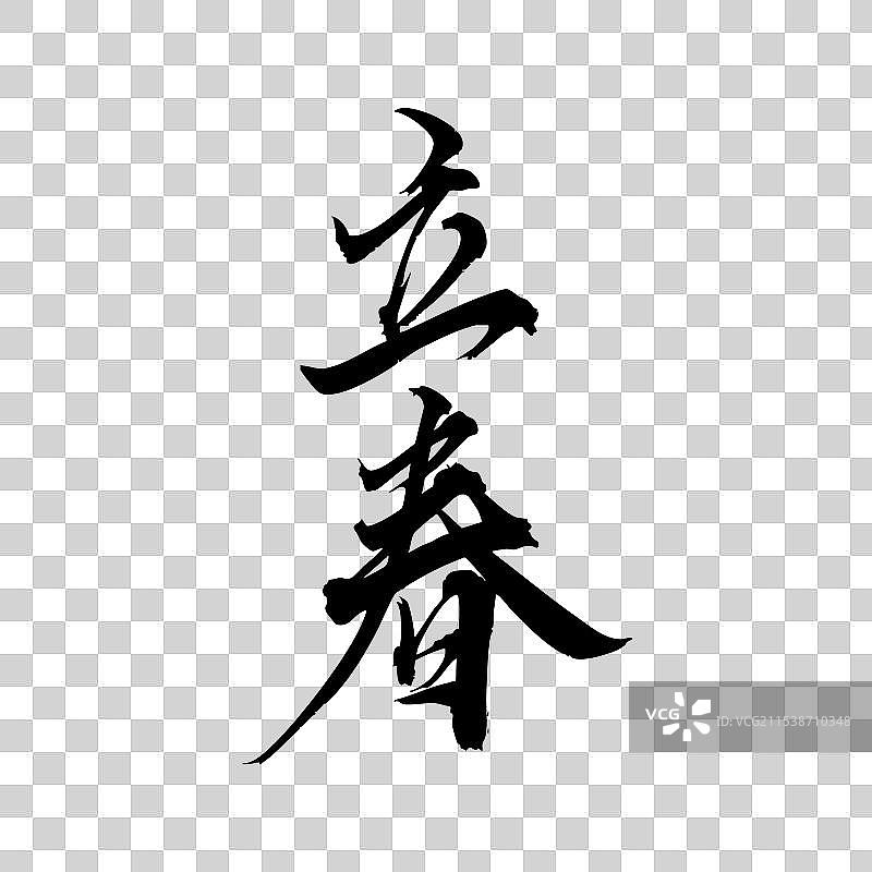 手写手书汉字书法字体二十四节气 立春图片素材
