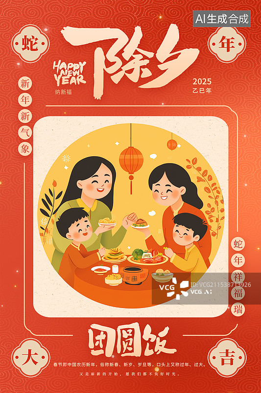 【AI数字艺术】2025年国潮风 中国新年祝福贺卡年画 除夕夜年夜饭预定促销广告年俗海报模板 家人围着吃年夜饭 竖版图片素材