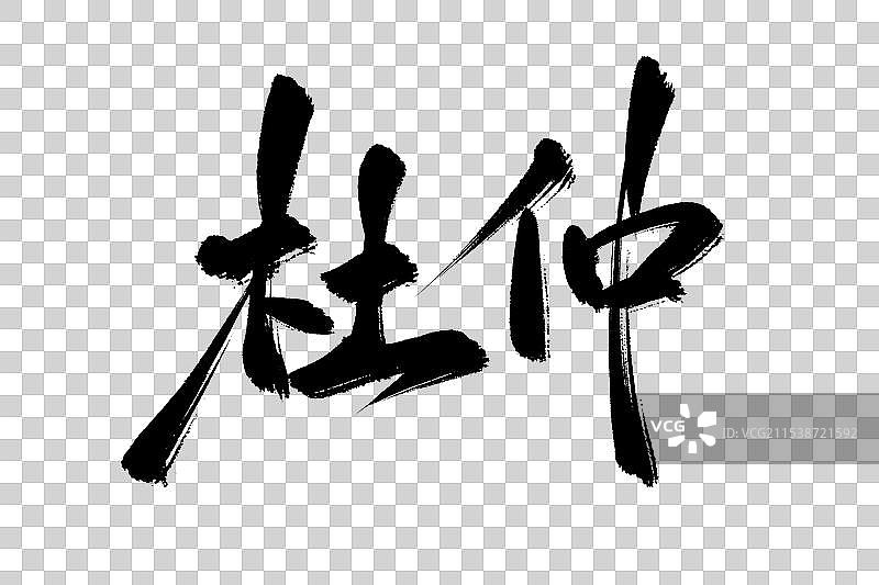 杜仲中药材古风书法艺术字图片素材