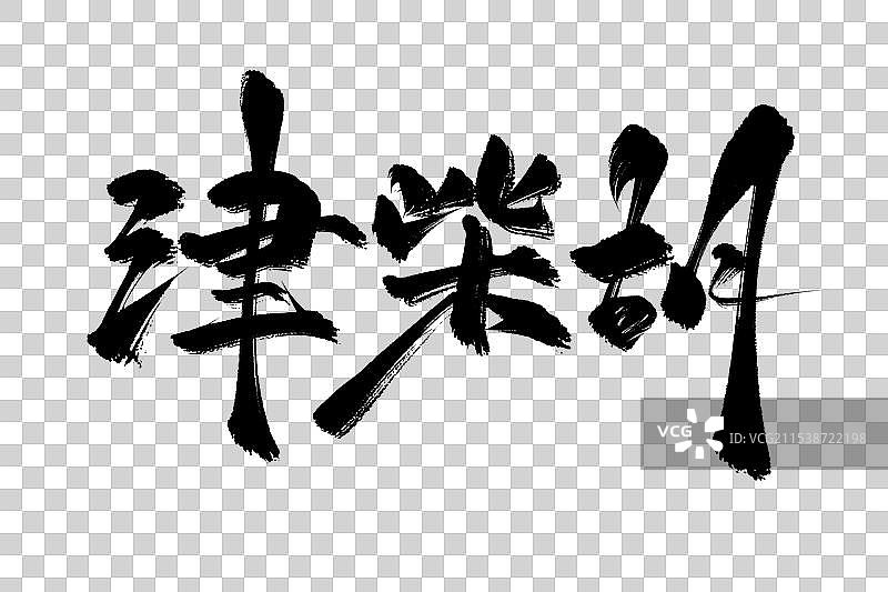 津柴胡中药材古风书法艺术字图片素材