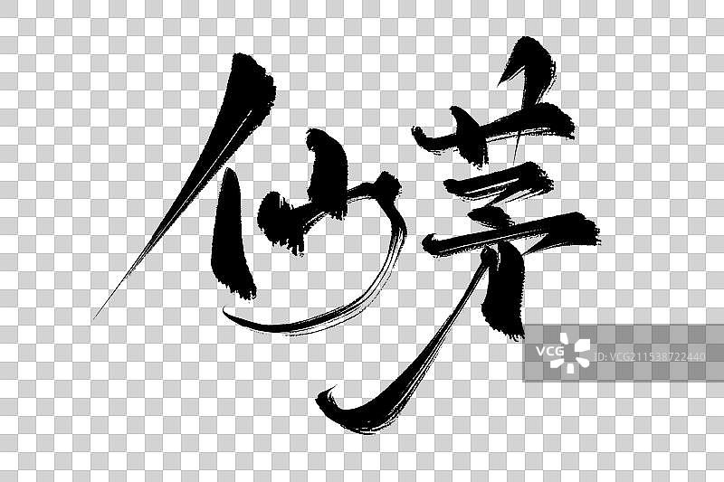 仙茅中药材古风书法艺术字图片素材