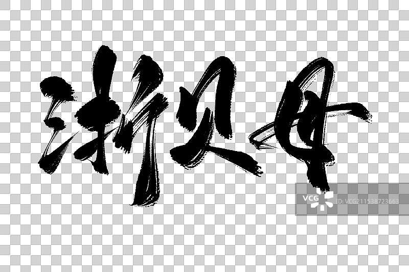 浙贝母中药材古风书法艺术字图片素材