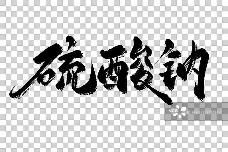 硫酸钠中药材古风书法艺术字图片素材