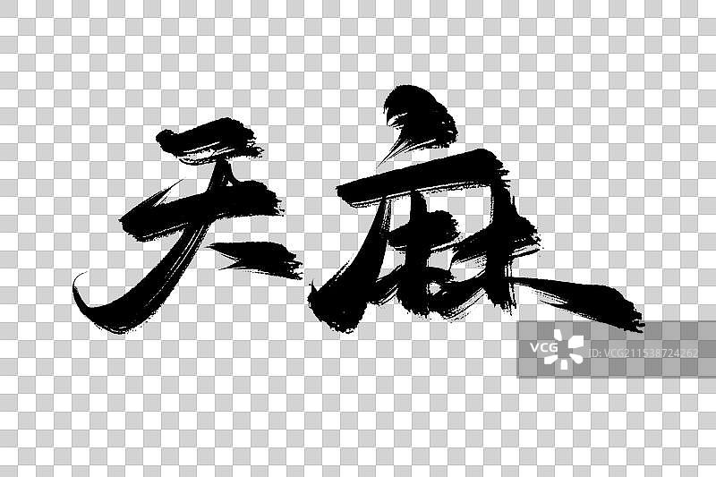 天麻中药材古风书法艺术字图片素材