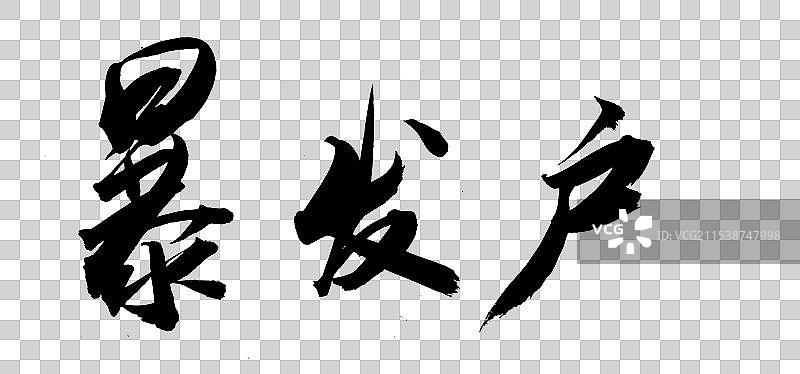 中国风经济书法字体暴发户图片素材