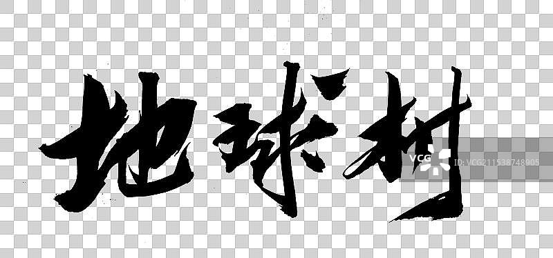 中国风水墨毛笔书法艺术字体地球村图片素材