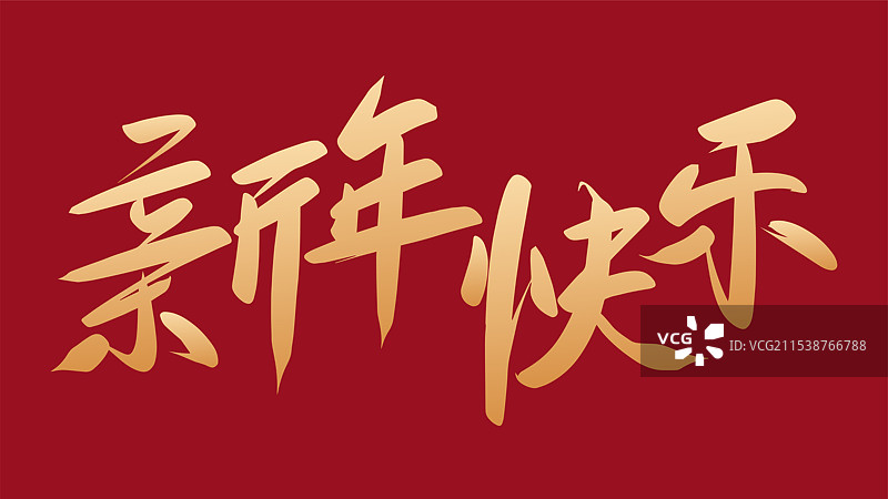 新年快乐金色喜庆毛笔字矢量图图片素材