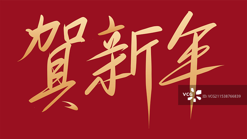 贺新年金色喜庆毛笔字矢量图图片素材