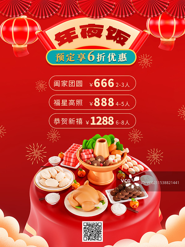 除夕年夜饭除夕海报春节促销海报新年海报跨年海报年夜饭促销海报模板图片素材