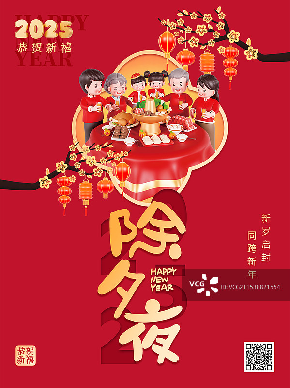 除夕年夜饭除夕海报春节促销海报新年海报跨年海报年夜饭促销海报模板图片素材