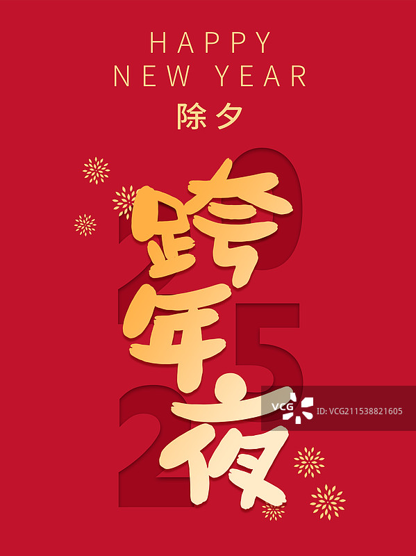 除夕海报跨年夜海报春节新年喜庆海报模板图片素材