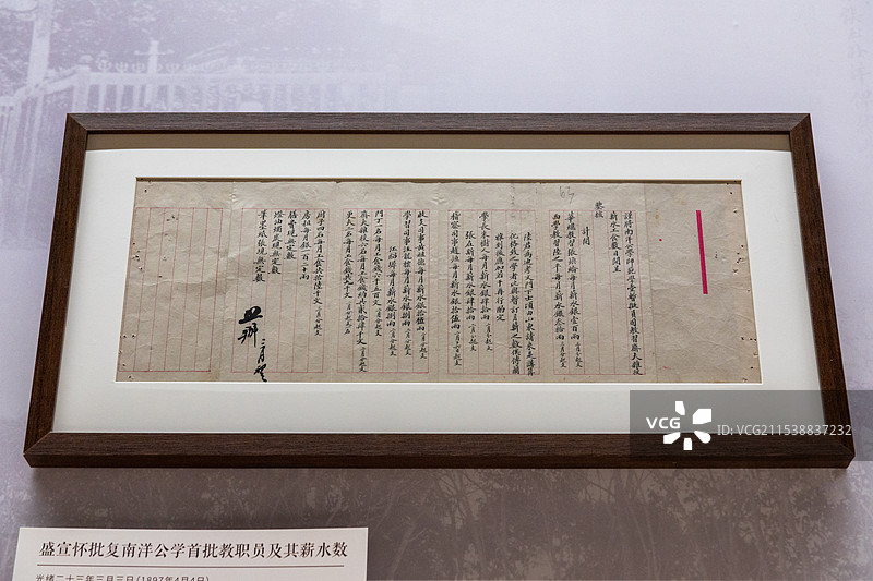 盛宣怀批复南洋公学首批教职员及其薪水数 光绪二十三年三月三日(1897年4月4日上海交通大学档案馆藏图片素材