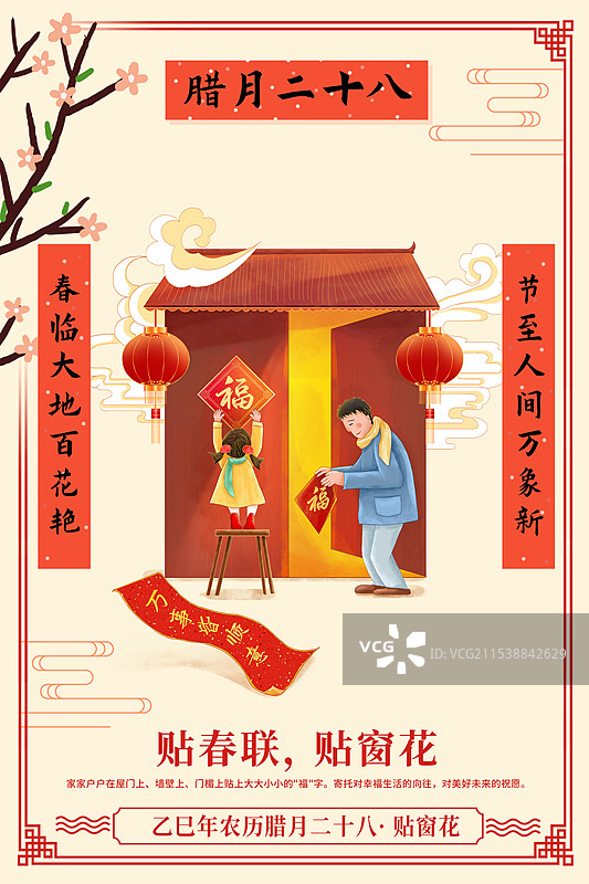 2025年中国新年祝福贺卡年俗年画 腊月二十八贴窗花 父亲带着女儿在屋子门口贴窗花迎新春 封面 竖版图片素材