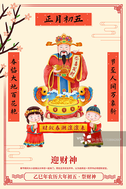2025年中国新年祝福贺卡年俗年画 大年初五 破五接财神 财神爷带着送财童子送财 竖版图片素材