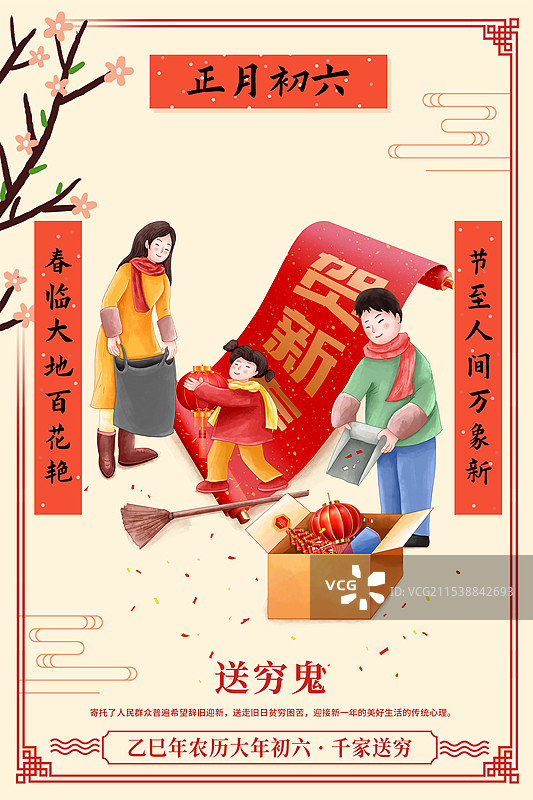 2025年中国新年祝福贺卡年俗年画 大年初六 送穷日送穷鬼 父母带着孩子打扫卫生 竖版图片素材