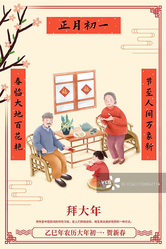 2025年中国新年祝福贺卡年俗年画 大年初一 拜新年 长辈给小辈压岁钱 民族风春节日历封面 竖版图片素材