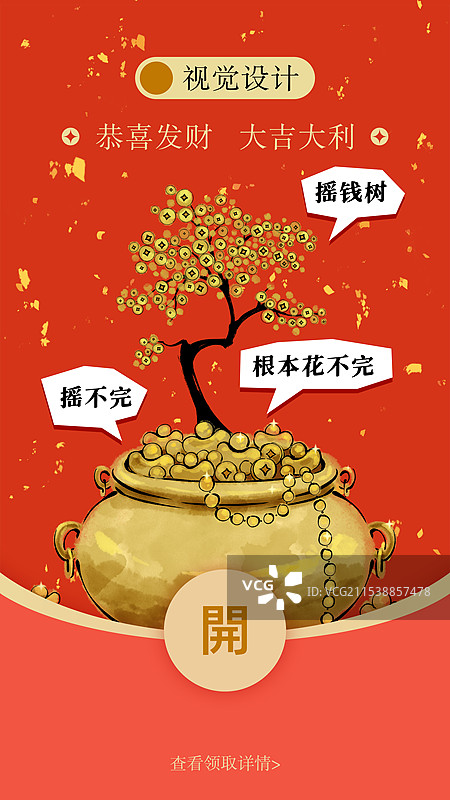 新年红包封面模版：摇钱树图片素材