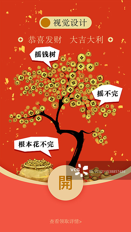 新年红包封面模版：摇钱树图片素材