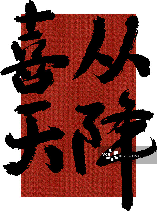 喜从天降毛笔字矢量图图片素材