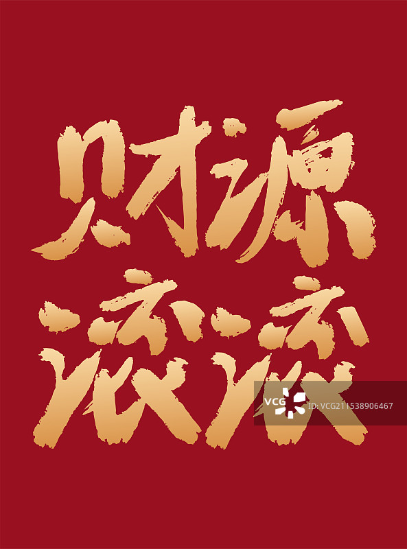 财源滚滚毛笔字矢量图图片素材