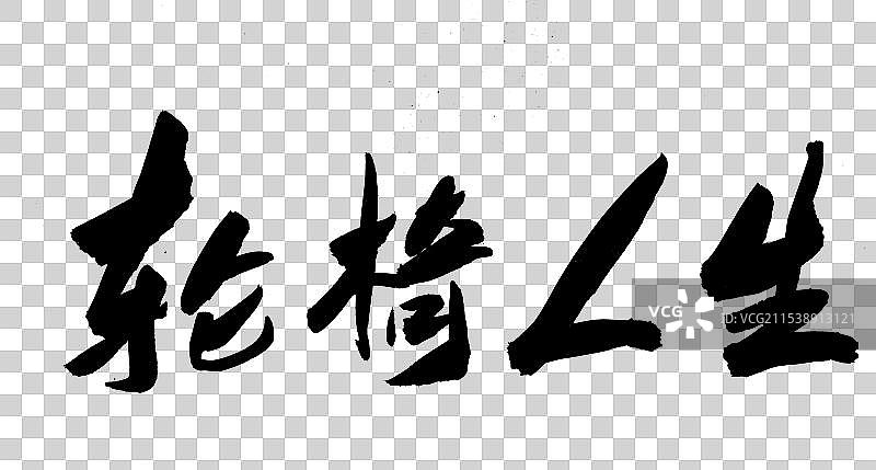 中国风艺术毛笔书法字轮椅人生图片素材
