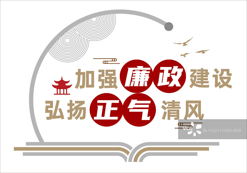 廉政文化建设图片素材