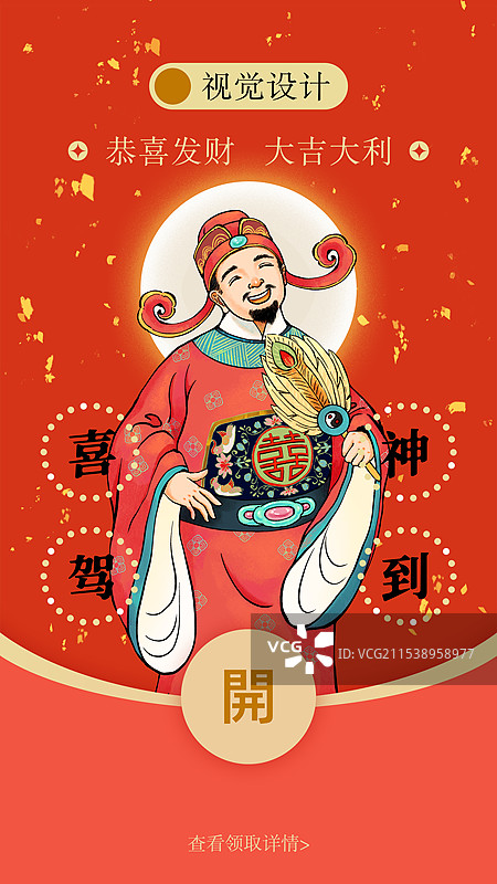 新年红包封面模版：喜神图片素材
