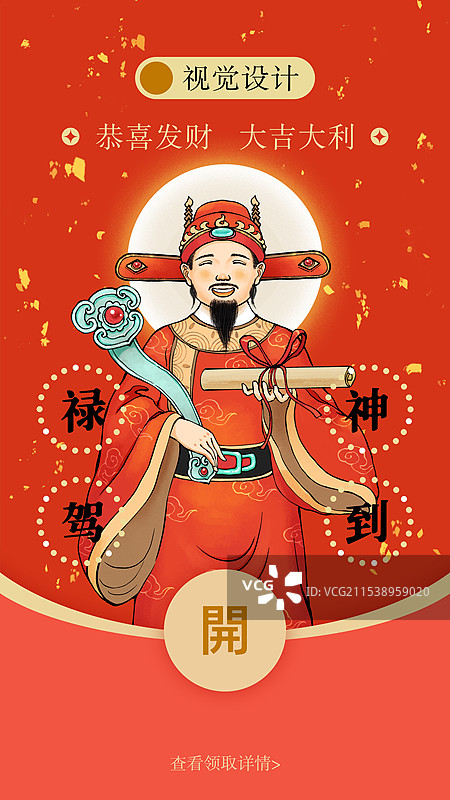 新年红包封面模版：禄神图片素材