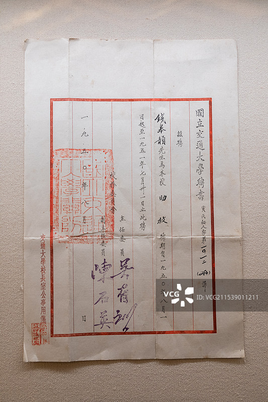 1950年8月，钱皋韵院士在交大担任助教的聘书(钱皋韵捐上海交通大学博物馆图片素材