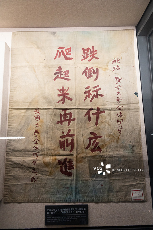 交通大学全体同学赠献暨南大学全体同学“跌倒算什么”(1947年)的“血书”上海交通大学博物馆图片素材