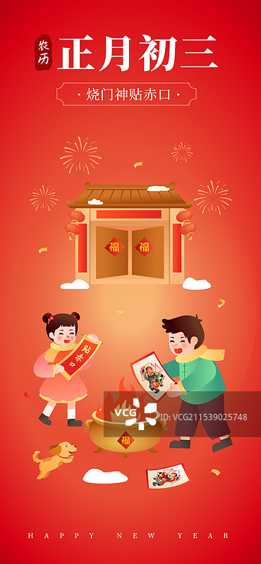 年俗之正月初三烧门神纸 贴纸口插画海报图片素材