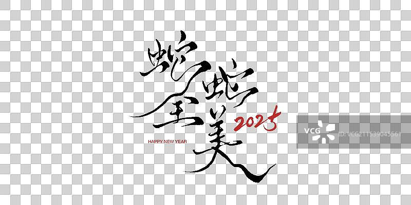 蛇年春字体蛇全蛇美艺术字图片素材