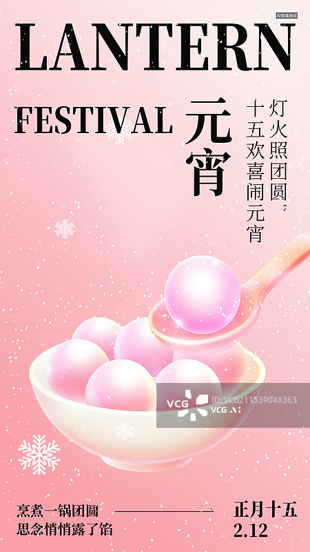 【AI数字艺术】粉色简约卡通元宵节手机海报图片素材