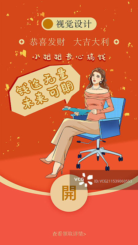 红包封面模版：钱途无量，一笔巨款入账。图片素材