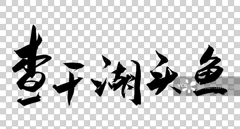 中国风艺术毛笔书法字体查干湖头鱼图片素材