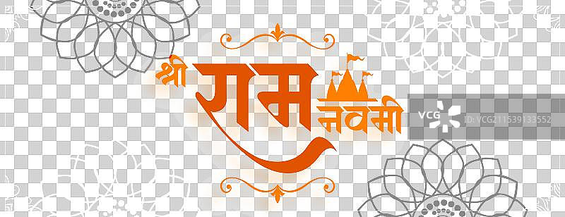 美丽的贾伊·施里·拉姆·纳瓦米庆祝横幅图片素材