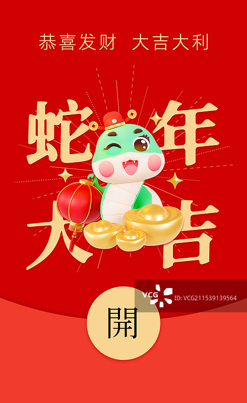 3D立体蛇年红包封面海报模板图片素材