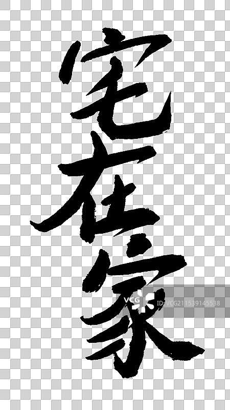 正月初三年俗宅在家毛笔字图片素材